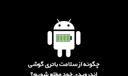 چگونه از سلامت باتری گوشی اندرویدی خود مطلع شویم؟