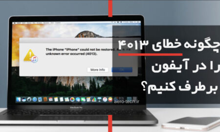چگونه خطای 4013 را در آیفون برطرف کنیم؟