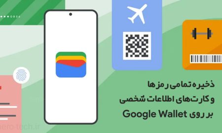ذخیره تمامی رمزها و کارت‌های اطلاعات شخصی بر روی Google Wallet
