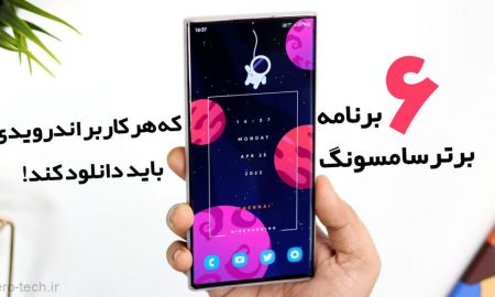 6 برنامه برتر سامسونگ که هر کاربر اندرویدی باید دانلود کند!