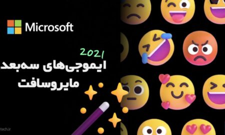 مایکروسافت همچنان از ایموجی‌های سه‌بعدی برای ویندوز ۱۱ پشتیبانی می‌کند!