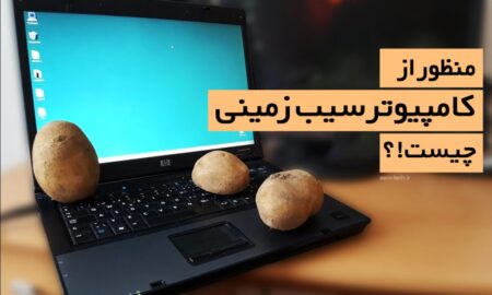 منظور از کامپیوتر سیب زمینی چیست؟!