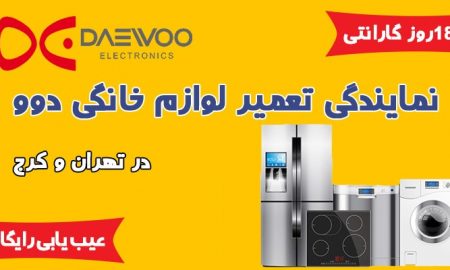 تعمیر لوازم خانگی دوو
