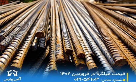 قیمت میلگرد در فروردین 1402