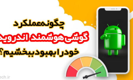 چگونه عملکرد گوشی هوشمند اندرویدی خود را بهبود ببخشیم؟