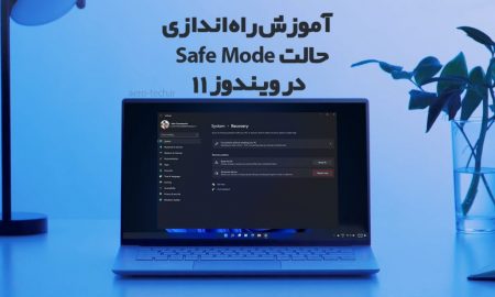 آموزش راهاندازی حالت Safe Mode در ویندوز 11
