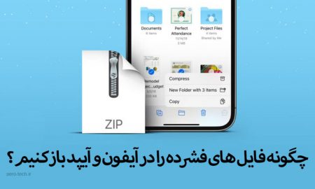 چگونه فایل های فشرده را در آیفون و آیپد باز کنیم؟