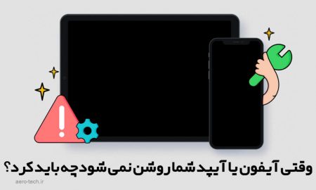 وقتی آیفون یا آیپد شما روشن نمی شود چه باید کرد؟