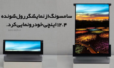 سامسونگ از نمایشگر رول شونده 12.4 اینچی خود رونمایی کرد