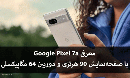 معرفی Google Pixel 7a با صفحه‌نمایش 90 هرتزی و دوربین 64 مگاپیکسلی