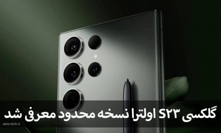 گلکسی S23 اولترا نسخه محدود معرفی شد