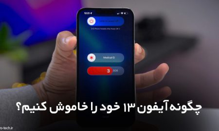 چگونه آیفون ۱۳ خود را خاموش کنیم؟! + آموزش