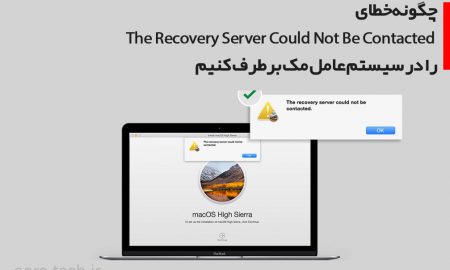 چگونه خطای The Recovery Server Could Not Be Contacted را در سیستم عامل مک برطرف کنیم
