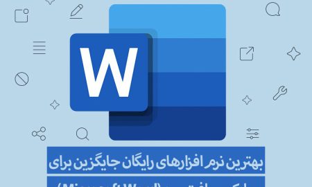 بهترین نرم‌افزارهای رایگان جایگزین‌ برای مایکروسافت ورد (Microsoft Word)
