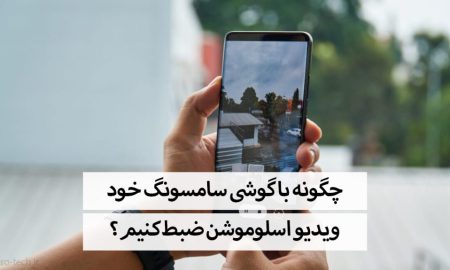 چگونه با گوشی سامسونگ خود ویدیو اسلوموشن ضبط کنیم؟