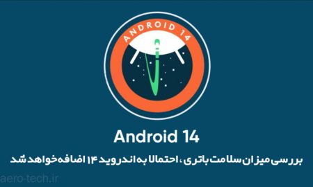 بررسی میزان سلامت باتری، احتمالا به اندروید 14 اضافه خواهد شد