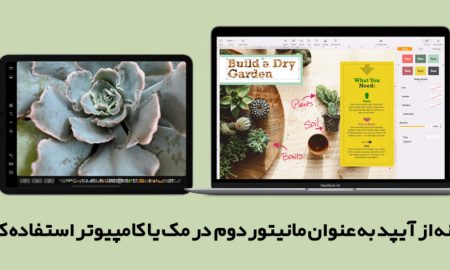 چگونه از آیپد به عنوان مانیتور دوم در مک یا کامپیوتر استفاده کنیم؟