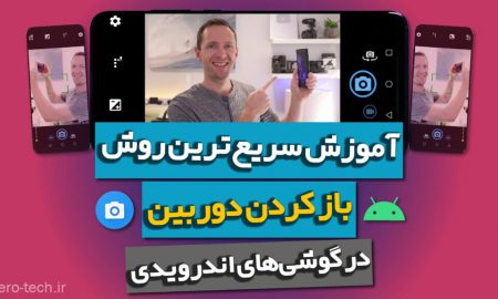 آموزش سریع‌ ترین روش باز کردن دوربین در گوشی‌های اندرویدی