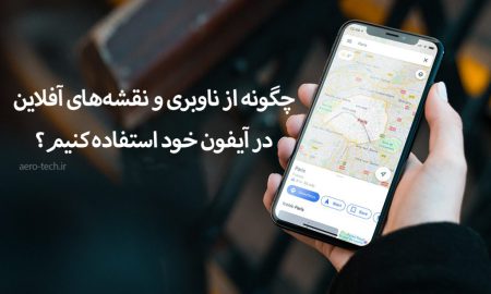چگونه از ناوبری و نقشه‌های آفلاین در آیفون خود استفاده کنیم؟