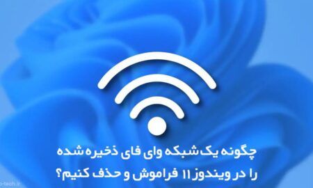 چگونه یک شبکه وای‌فای ذخیره‌شده را در ویندوز 11 فراموش (حذف) کنیم؟!